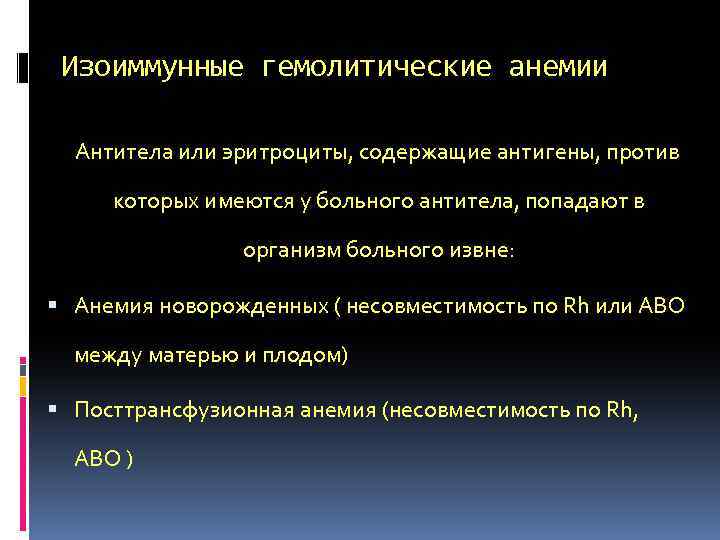 Изоиммунные гемолитические анемии Антитела или эритроциты, содержащие антигены, против которых имеются у больного антитела,