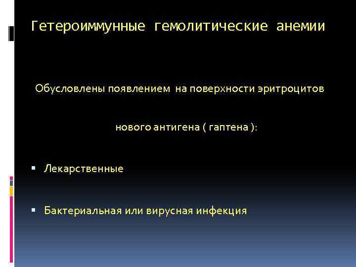 Гетероиммунные гемолитические анемии Обусловлены появлением на поверхности эритроцитов нового антигена ( гаптена ): Лекарственные