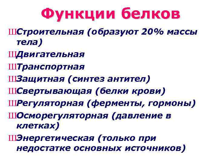 Функции белков ШСтроительная (образуют 20% массы тела) ШДвигательная ШТранспортная ШЗащитная (синтез антител) ШСвертывающая (белки