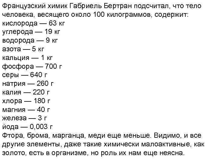 Французский химик Габриель Бертран подсчитал, что тело человека, весящего около 100 килограммов, содержит: кислорода