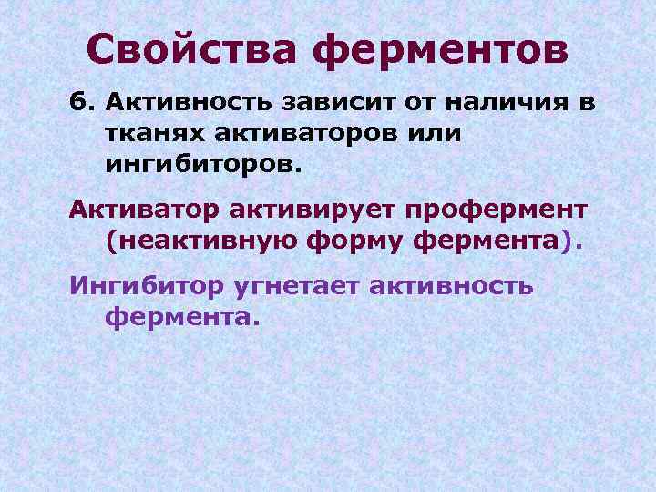 Свойства ферментов 6. Активность зависит от наличия в тканях активаторов или ингибиторов. Активатор активирует