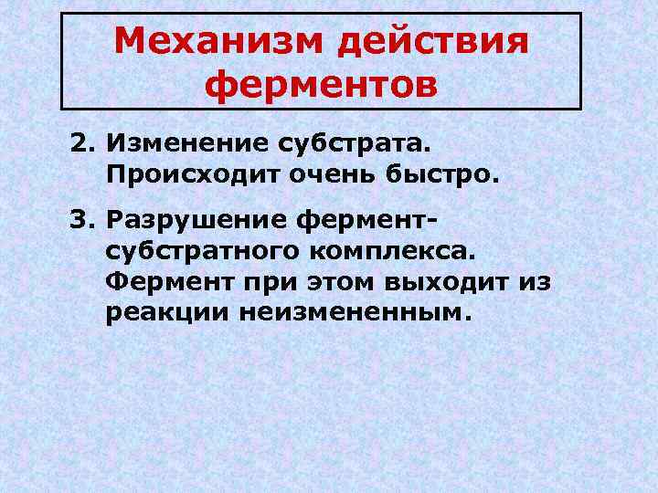 Механизм действия ферментов 2. Изменение субстрата. Происходит очень быстро. 3. Разрушение ферментсубстратного комплекса. Фермент