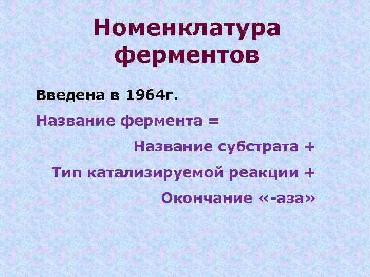 Номенклатура ферментов Введена в 1964 г. Название фермента = Название субстрата + Тип катализируемой