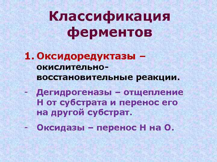 Классификация ферментов 1. Оксидоредуктазы – окислительновосстановительные реакции. - Дегидрогеназы – отщепление Н от субстрата