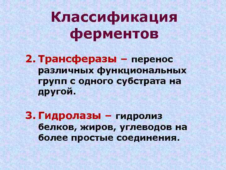 Классификация ферментов 2. Трансферазы – перенос различных функциональных групп с одного субстрата на другой.