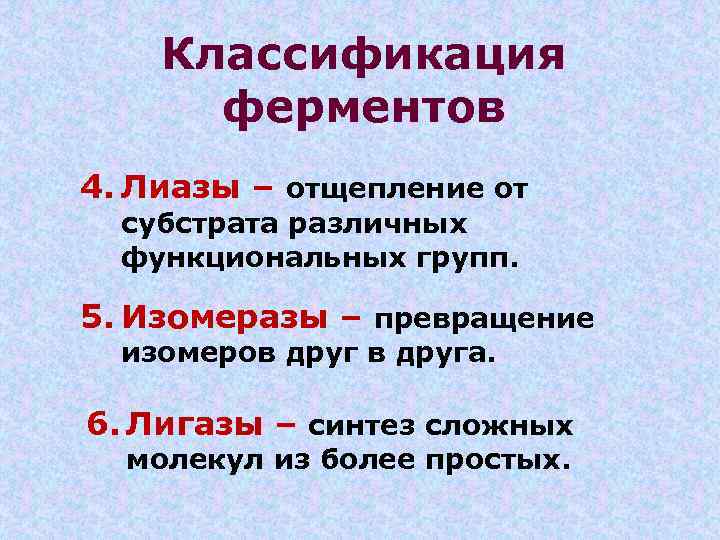 Классификация ферментов 4. Лиазы – отщепление от субстрата различных функциональных групп. 5. Изомеразы –