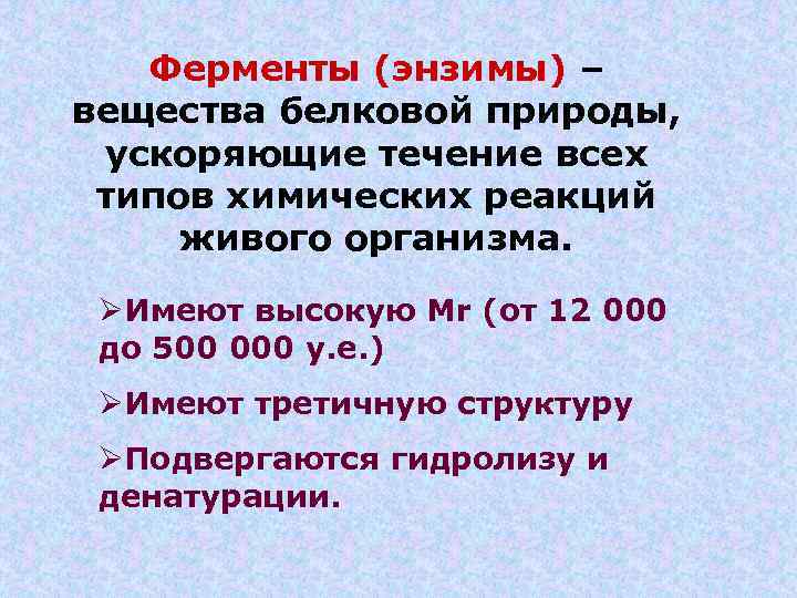 Ферменты (энзимы) – вещества белковой природы, ускоряющие течение всех типов химических реакций живого организма.