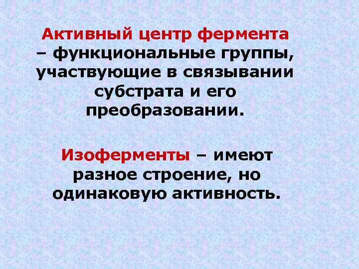 Активный центр фермента – функциональные группы, участвующие в связывании субстрата и его преобразовании. Изоферменты