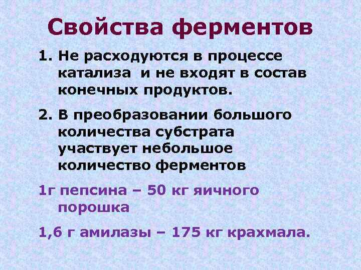 Свойства ферментов 1. Не расходуются в процессе катализа и не входят в состав конечных