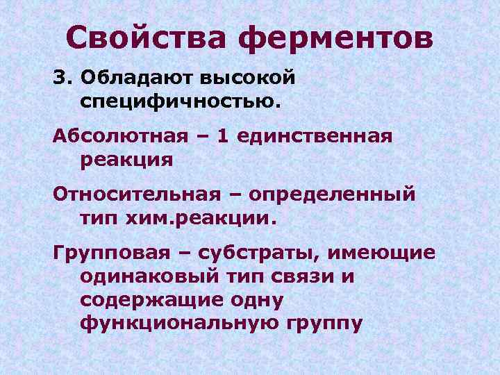 Ферменты обладают специфичностью. Свойства ферментов. Основные свойства ферментов. Свойства ферментов биохимия. Характеристика ферментов.