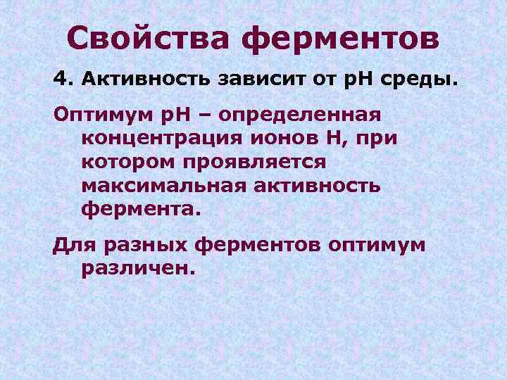 Свойства ферментов 4. Активность зависит от р. Н среды. Оптимум р. Н – определенная