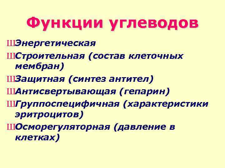 Функции углеводов ШЭнергетическая ШСтроительная (состав клеточных мембран) ШЗащитная (синтез антител) ШАнтисвертывающая (гепарин) ШГруппоспецифичная (характеристики