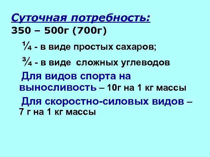 Суточная потребность: 350 – 500 г (700 г) ¼ - в виде простых сахаров;