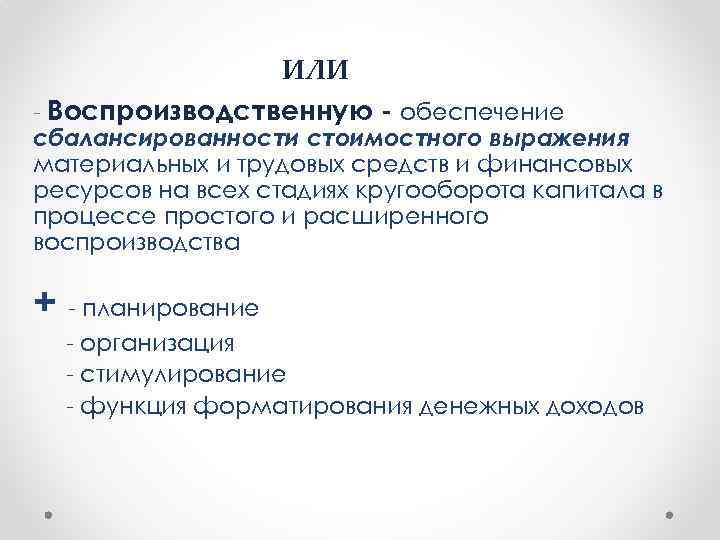 ИЛИ Воспроизводственную - обеспечение сбалансированности стоимостного выражения материальных и трудовых средств и финансовых ресурсов