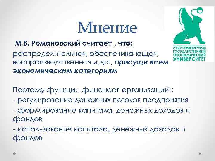 Мнение М. В. Романовский считает , что: распределительная, обеспечива ющая, воспроизводственная и др. ,