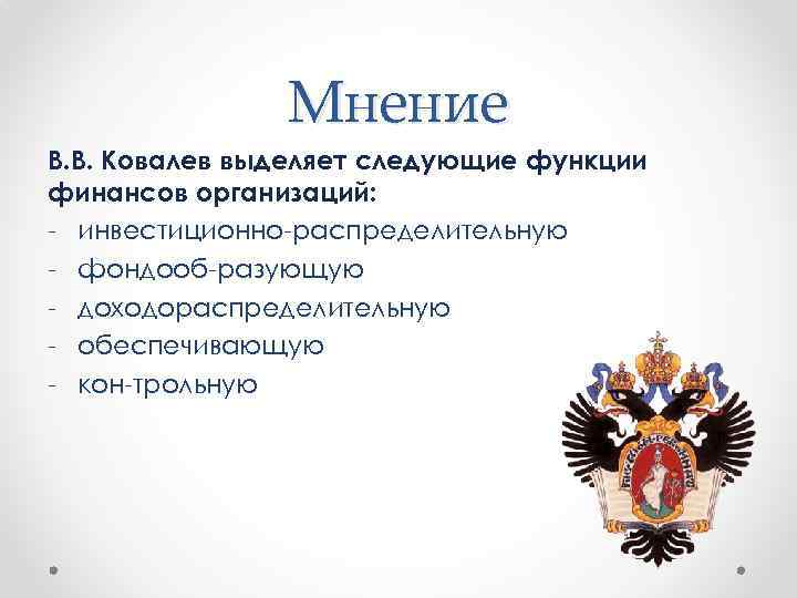 Мнение В. В. Ковалев выделяет следующие функции финансов организаций: инвестиционно распределительную фондооб разующую доходораспределительную