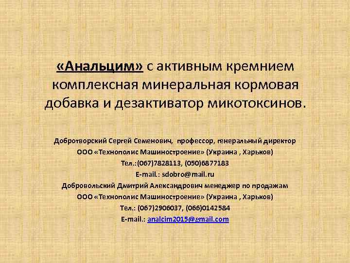  «Анальцим» с активным кремнием комплексная минеральная кормовая добавка и дезактиватор микотоксинов. Добротворский Сергей