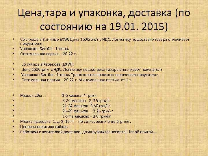 Цена, тара и упаковка, доставка (по состоянию на 19. 01. 2015) • • Со