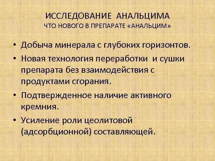 ИССЛЕДОВАНИЕ АНАЛЬЦИМА ЧТО НОВОГО В ПРЕПАРАТЕ «АНАЛЬЦИМ» • Добыча минерала с глубоких горизонтов. •