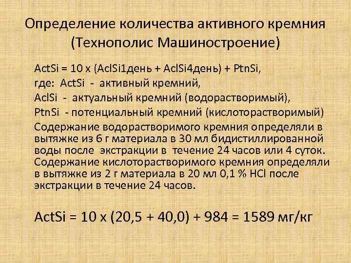 Определение количества активного кремния (Технополис Машиностроение) Аct. Si = 10 х (Аcl. Si 1