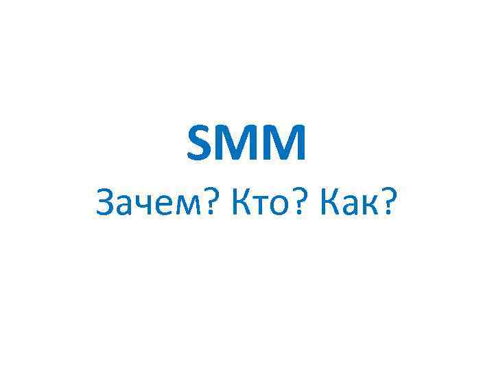 SMM Зачем? Кто? Как? 