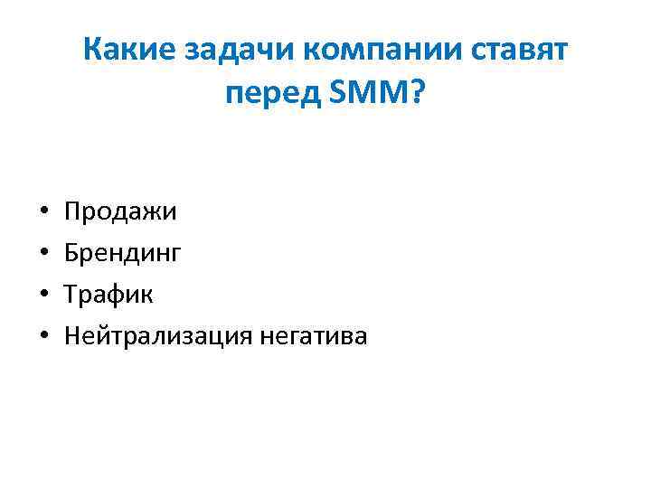 Какие задачи компании ставят перед SMM? • • Продажи Брендинг Трафик Нейтрализация негатива 