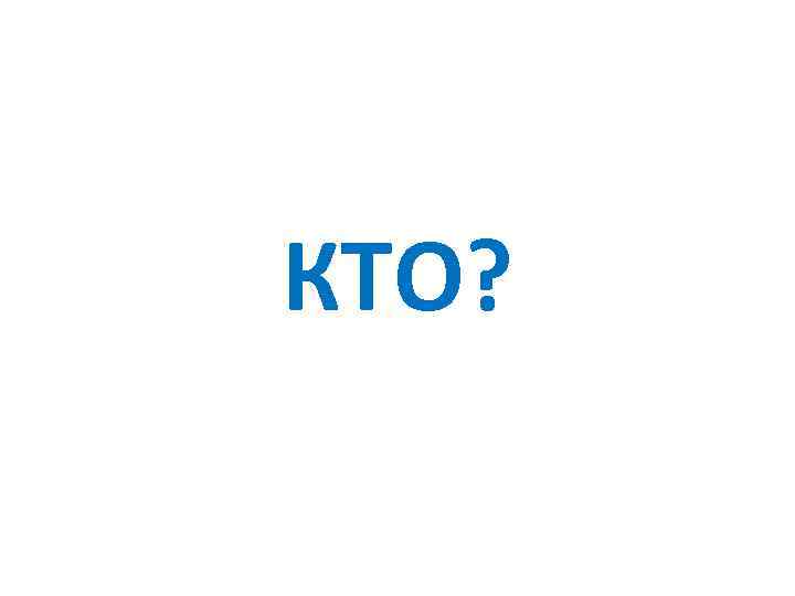 КТО? 