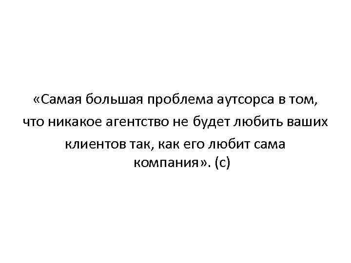  «Самая большая проблема аутсорса в том, что никакое агентство не будет любить ваших