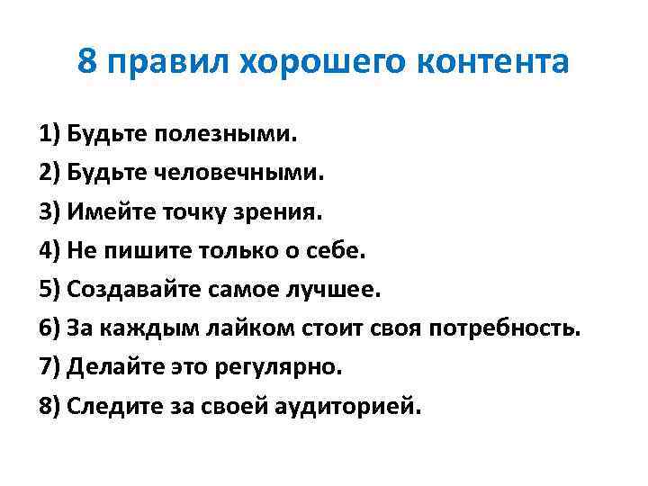 8 правил хорошего контента 1) Будьте полезными. 2) Будьте человечными. 3) Имейте точку зрения.