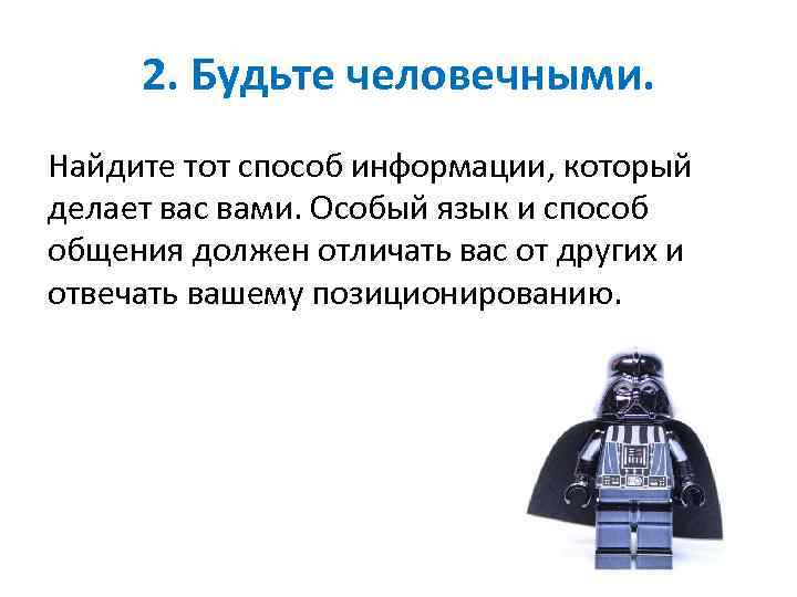2. Будьте человечными. Найдите тот способ информации, который делает вас вами. Особый язык и