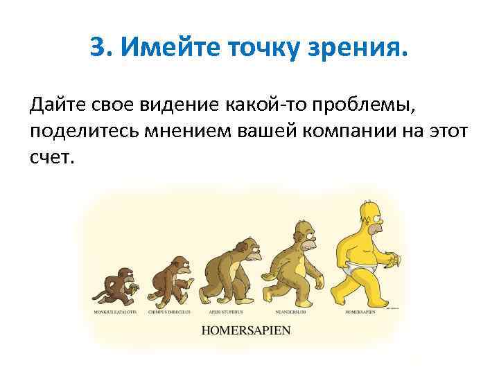 3. Имейте точку зрения. Дайте свое видение какой-то проблемы, поделитесь мнением вашей компании на