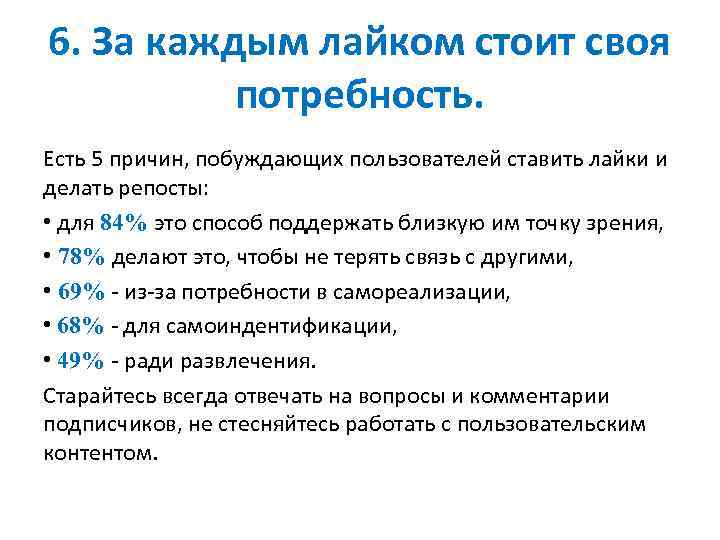 6. За каждым лайком стоит своя потребность. Есть 5 причин, побуждающих пользователей ставить лайки