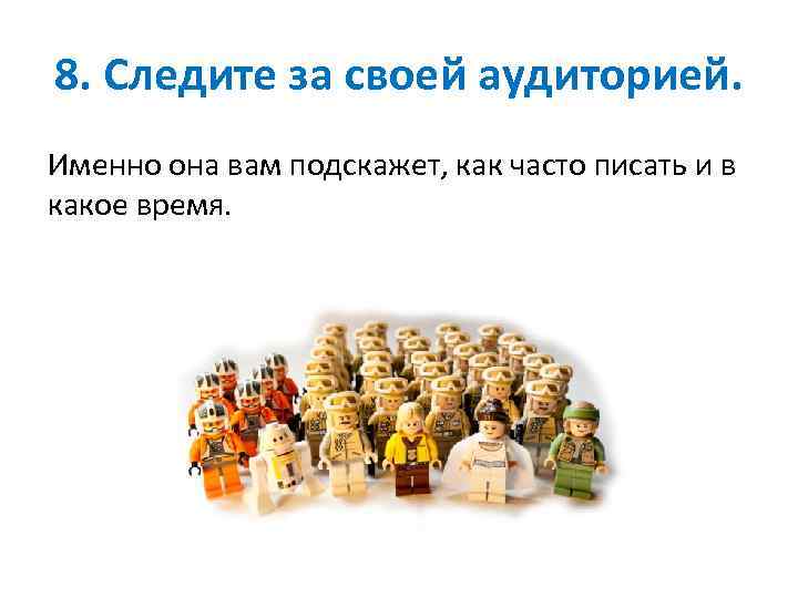8. Следите за своей аудиторией. Именно она вам подскажет, как часто писать и в