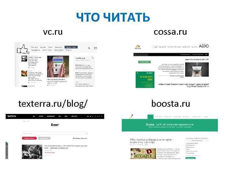 ЧТО ЧИТАТЬ vc. ru cossa. ru texterra. ru/blog/ boosta. ru 