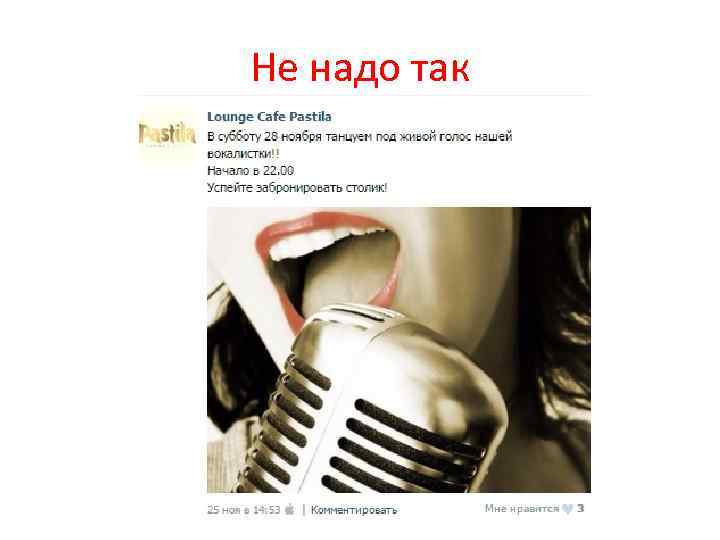 Не надо так 