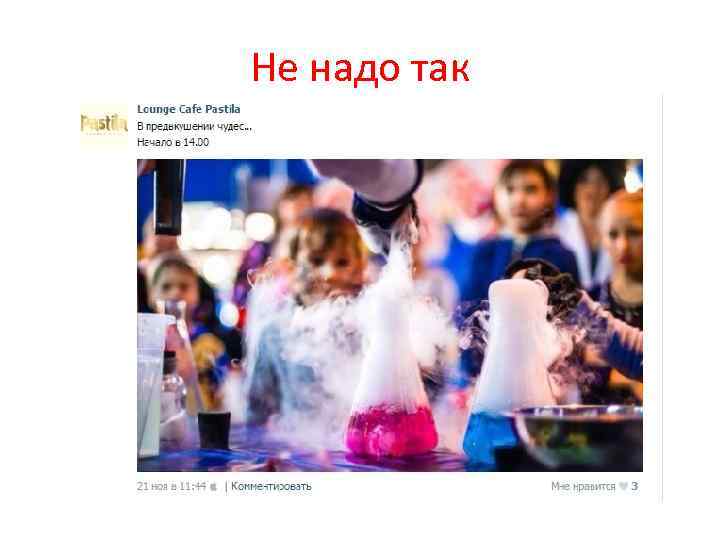 Не надо так 