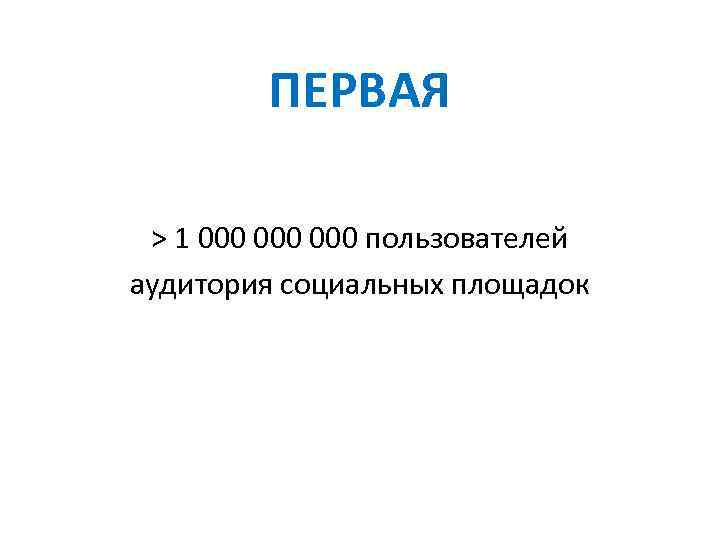 ПЕРВАЯ > 1 000 000 пользователей аудитория социальных площадок 