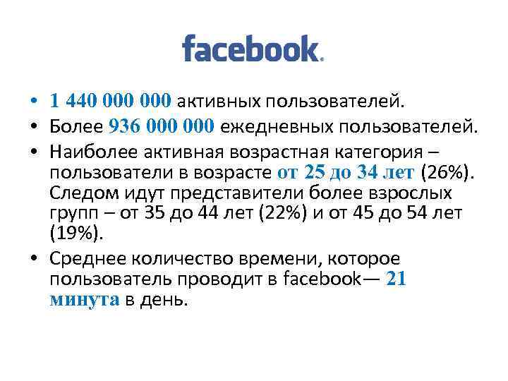 • 1 440 000 активных пользователей. • Более 936 000 ежедневных пользователей. •