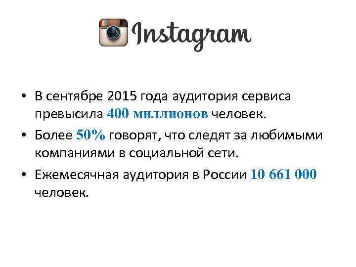  • В сентябре 2015 года аудитория сервиса превысила 400 миллионов человек. • Более