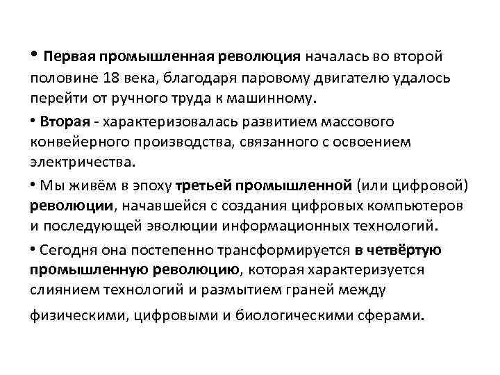  • Первая промышленная революция началась во второй половине 18 века, благодаря паровому двигателю