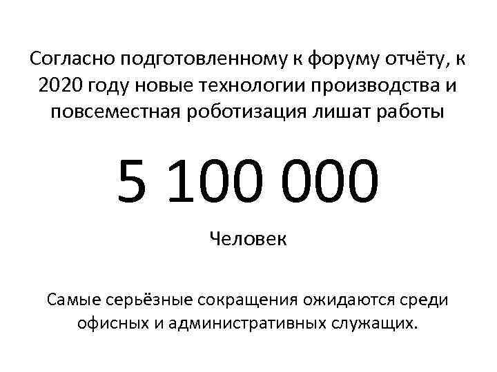 Согласно подготовленному к форуму отчёту, к 2020 году новые технологии производства и повсеместная роботизация