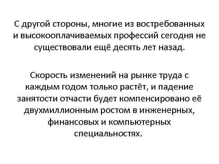 С другой стороны, многие из востребованных и высокооплачиваемых профессий сегодня не существовали ещё десять