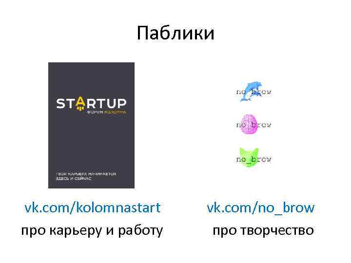 Паблики vk. com/kolomnastart vk. com/no_brow про карьеру и работу про творчество 