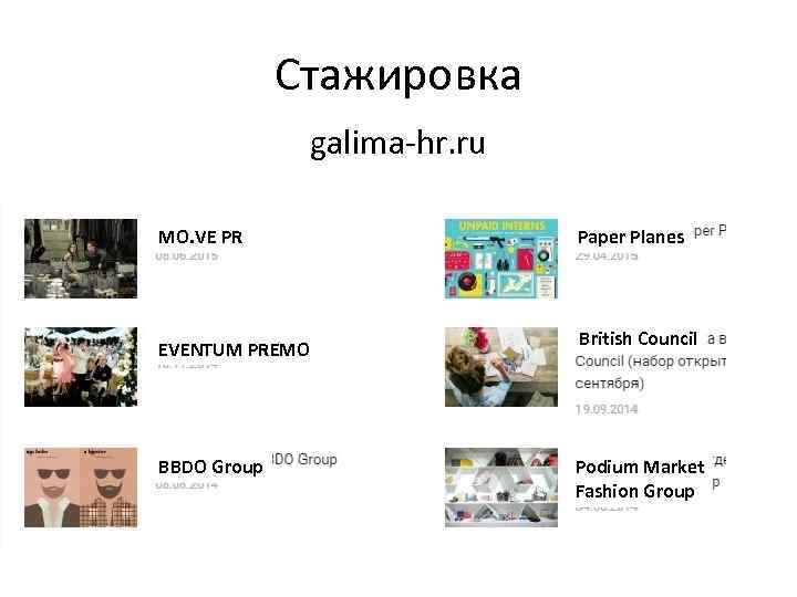 Стажировка galima-hr. ru MO. VE PR EVENTUM PREMO BBDO Group Paper Planes British Council