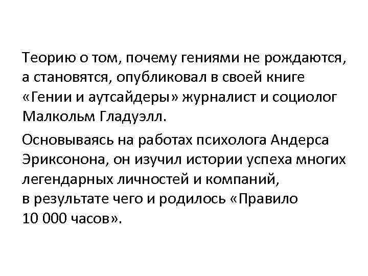 Теорию о том, почему гениями не рождаются, а становятся, опубликовал в своей книге «Гении