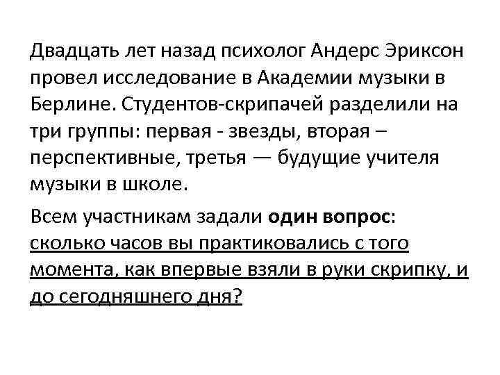 Двадцать лет назад психолог Андерс Эриксон провел исследование в Академии музыки в Берлине. Студентов-скрипачей