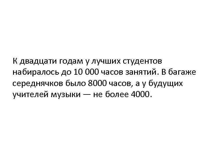 К двадцати годам у лучших студентов набиралось до 10 000 часов занятий. В багаже