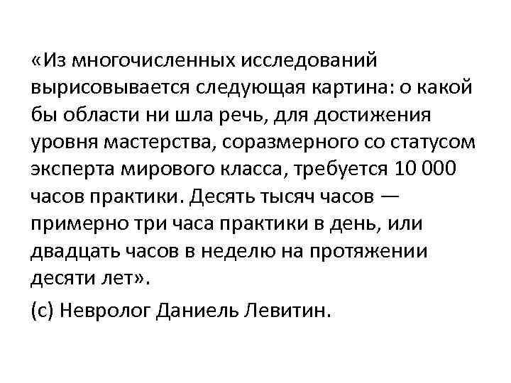  «Из многочисленных исследований вырисовывается следующая картина: о какой бы области ни шла речь,