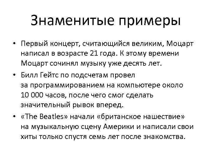 Знаменитые примеры • Первый концерт, считающийся великим, Моцарт написал в возрасте 21 года. К