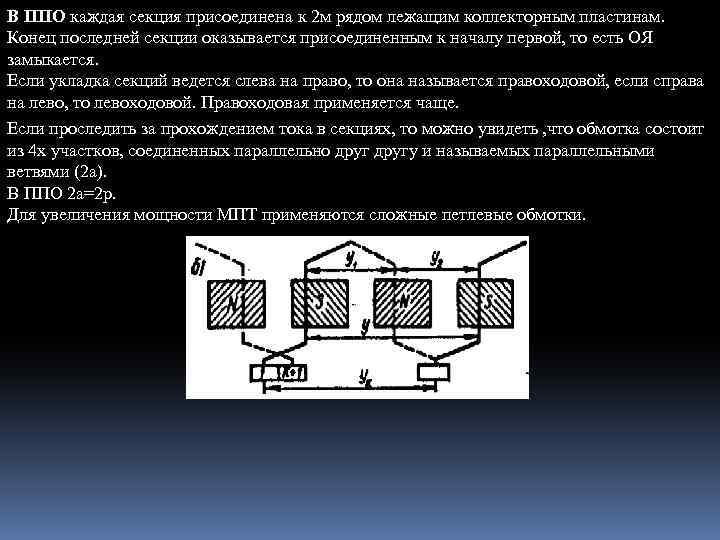 В ППО каждая секция присоединена к 2 м рядом лежащим коллекторным пластинам. Конец последней